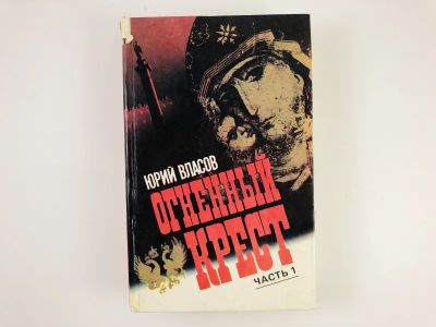 Лот: 23306232. Фото: 1. Огненный крест. В двух частях... Художественная