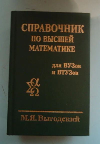 Лот: 5432376. Фото: 1. Справочник по высшей математике. Для вузов