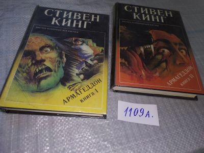 Лот: 18837153. Фото: 1. Кинг Стивен. Армагеддон. В 2-х... Художественная