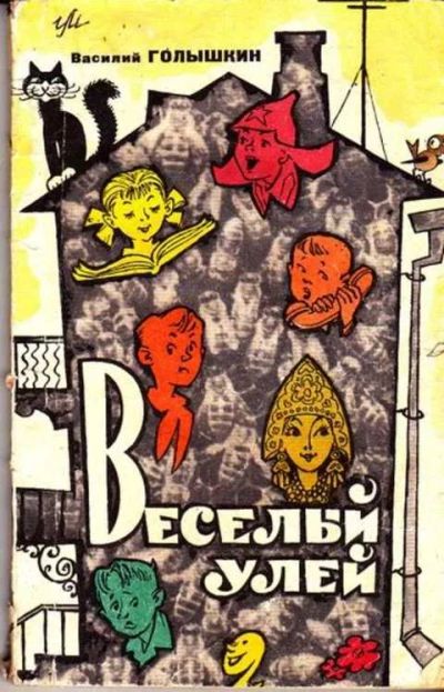 Лот: 12261598. Фото: 1. Веселый улей Художник Позднев... Художественная для детей