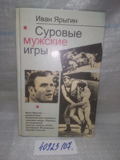 Лот: 25233982. Фото: 1. ozЮ/вбЮ(40923107)Ярыгин Иван... Мемуары, биографии