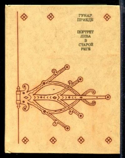 Лот: 23429760. Фото: 1. Портрет лива в Старой Риге. Художественная