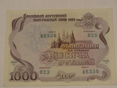 Лот: 3459251. Фото: 1. 1000 рублей облигация 1992 год. Россия, СССР, страны СНГ