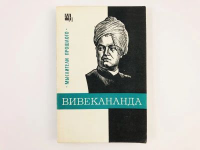 Лот: 23293728. Фото: 1. Вивекананда. Костюченко В.С. 1977... Мемуары, биографии