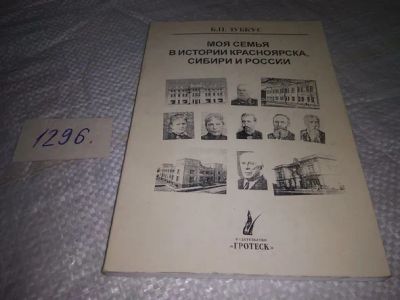 Лот: 19871674. Фото: 1. Зубкус, Б. П. Моя семья в истории... Мемуары, биографии