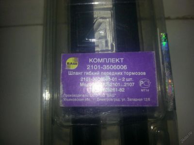 Лот: 5693163. Фото: 1. Шланг тормозной ВАЗ 2101 - 2107... Тормозная система