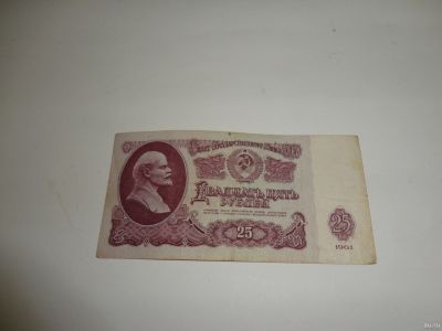 Лот: 13826863. Фото: 1. 25 руб., банкнота из СССР. Россия, СССР, страны СНГ