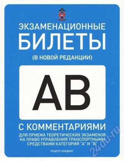 Лот: 668959. Фото: 1. экзаменационные билеты гибдд. Другое (литература, книги)