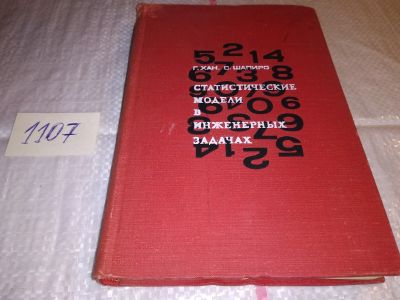 Лот: 17288710. Фото: 1. Хан Г., Шапиро С. Статистические... Физико-математические науки
