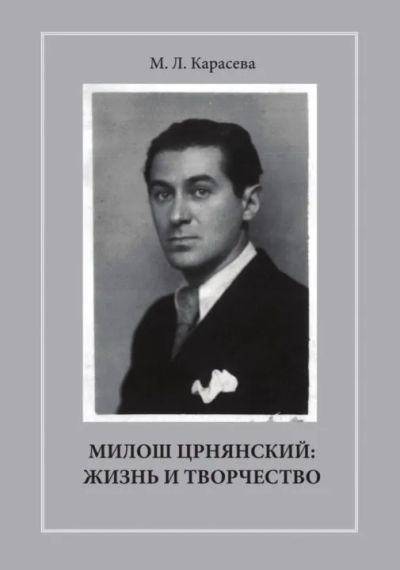 Лот: 19394523. Фото: 1. М. Л. Карасева "Милош Црнянский... Мемуары, биографии