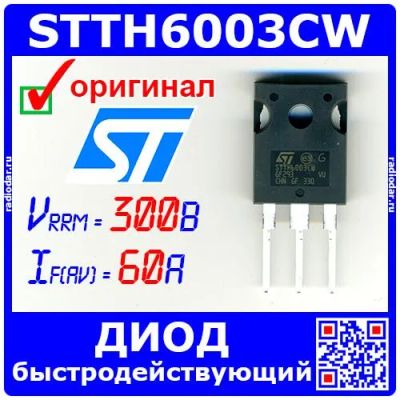 Лот: 24390659. Фото: 1. STTH6003CW - быстродействующий... Диоды и тиристоры