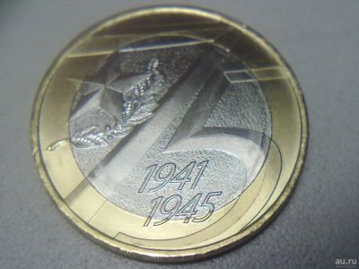 Лот: 16017764. Фото: 1. 10 рублей 75 лет Победы( Обмен... Россия после 1991 года