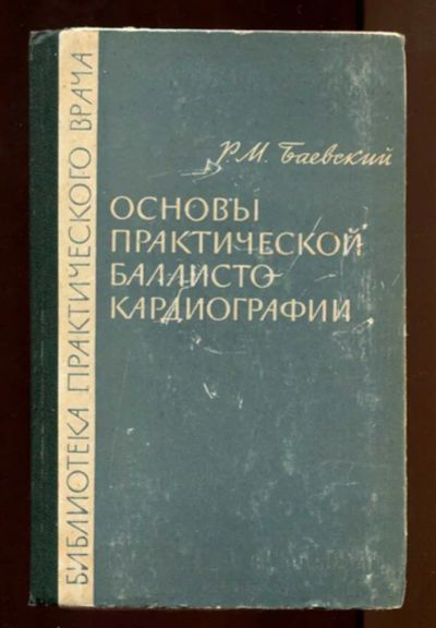 Лот: 23437711. Фото: 1. Основы практической баллистокардиографии... Традиционная медицина