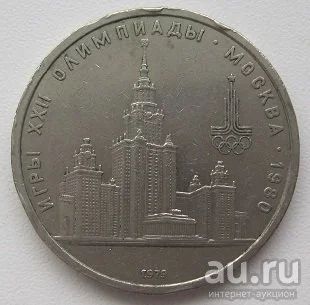 Лот: 13144773. Фото: 1. СССР 1 рубль 1979. Олимпиада-80... Россия и СССР 1917-1991 года