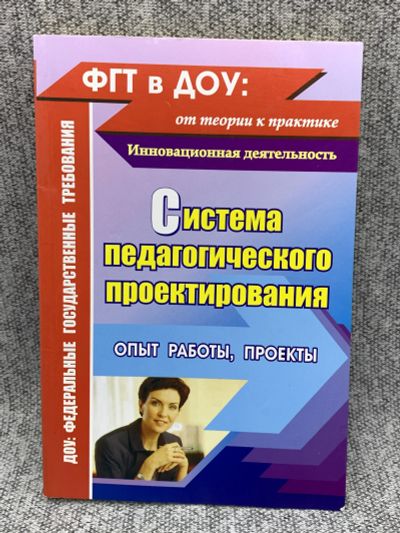 Лот: 25848118. Фото: 1. Система педагогического проектирования... Книги