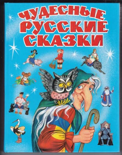 Лот: 23439210. Фото: 1. Чудесные русские сказки. Художественная для детей