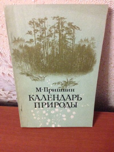 Лот: 12822036. Фото: 1. Пришвин М.М. Календарь природы. Познавательная литература