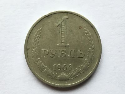 Лот: 7140099. Фото: 1. СССР 1 рубль 1964 годовик #1. Россия и СССР 1917-1991 года