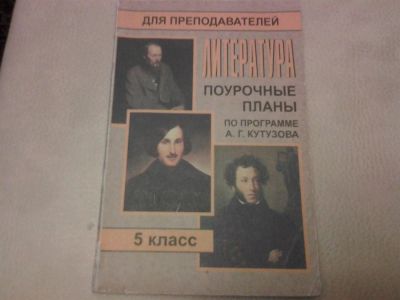 Лот: 3083985. Фото: 1. литература . поурочные планы 5... Для школы