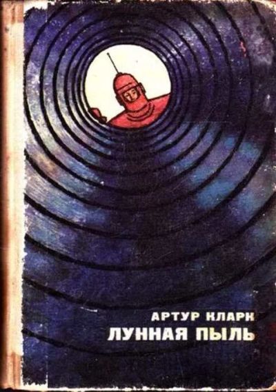 Лот: 12261899. Фото: 1. Лунная пыль. Художественная