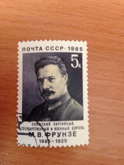 Лот: 5123465. Фото: 1. 100 лет со дня рождения М.В.Фрунзе... Марки