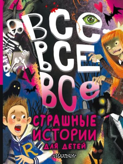 Лот: 25274563. Фото: 1. Все-все-все страшные истории для... Художественная для детей