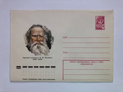 Лот: 23299531. Фото: 1. Толстой Л.Н. Русский писатель... Открытки, конверты