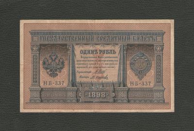 Лот: 12956369. Фото: 1. 1 рубль 1898 года (Шипов - Осипов... Россия, СССР, страны СНГ
