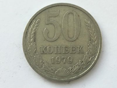 Лот: 12607863. Фото: 1. СССР 50 копеек 1979 год #5. Россия и СССР 1917-1991 года