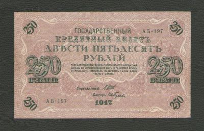 Лот: 15613253. Фото: 1. 250 рублей 1917 года. Временное... Россия, СССР, страны СНГ