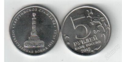 Лот: 2771177. Фото: 1. 5 рублей Тарутинское сражение... Россия после 1991 года
