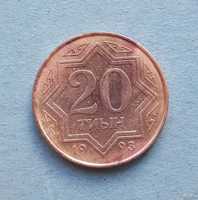 Лот: 13737918. Фото: 1. 20 тиын Казахстан 1993. Страны СНГ и Балтии