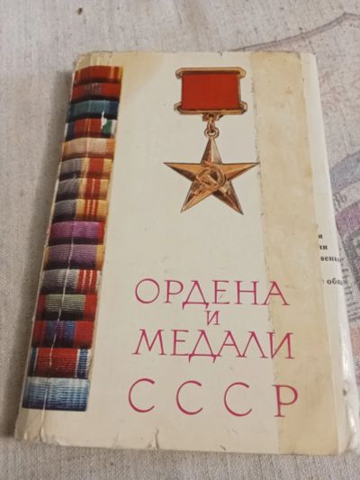 Лот: 25119804. Фото: 1. Набор открыток про ордена и медали... Открытки, конверты