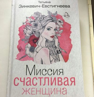 Лот: 11533431. Фото: 1. Книга "Миссия Счастливая женщина... Другое (литература, книги)