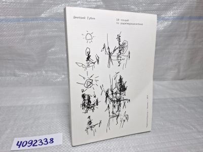 Лот: 25354135. Фото: 1. Oz (4092338) 10 лекций по радиожурналистике... Художественная