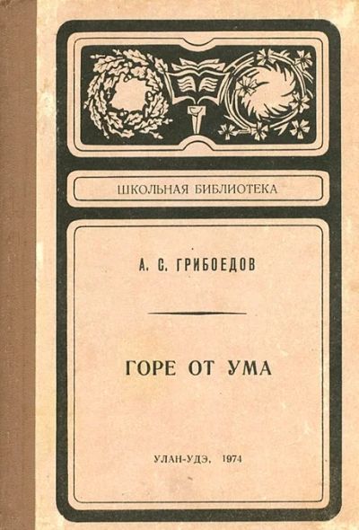 Лот: 3133728. Фото: 1. Горе от ума. Автор А. С. Грибоедов. Художественная
