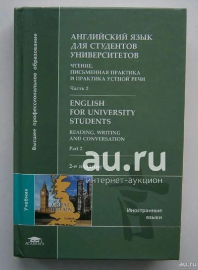 Лот: 19685355. Фото: 1. Английский язык для студентов... Другое (учебники и методическая литература)