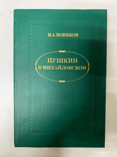 Лот: 16848804. Фото: 1. И.А.Новиков «Пушкин в Михайловском... Художественная