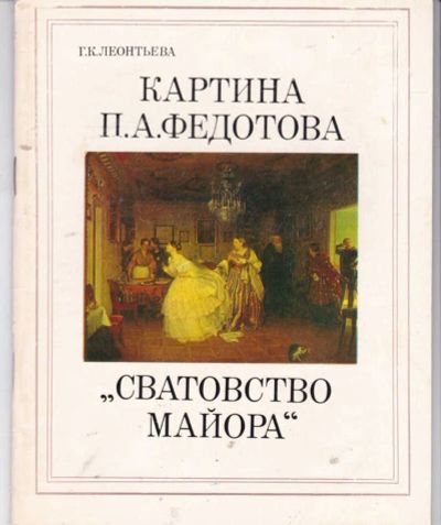 Лот: 23442123. Фото: 1. Картина П. А. Федотова "Сватовство... Изобразительное искусство