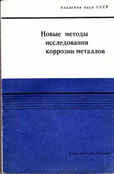 Лот: 12261681. Фото: 1. Новые методы исследования коррозии... Тяжелая промышленность