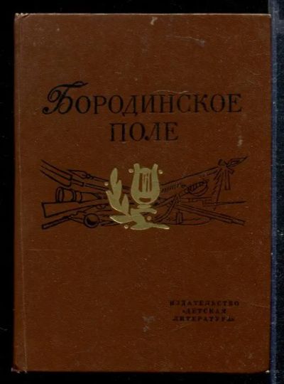 Лот: 23428759. Фото: 1. Бородинское поле: 1812 год в русской... Художественная для детей