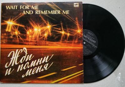 Лот: 16867768. Фото: 1. LP ● Жди и помни меня ● Тбилиси. Аудиозаписи