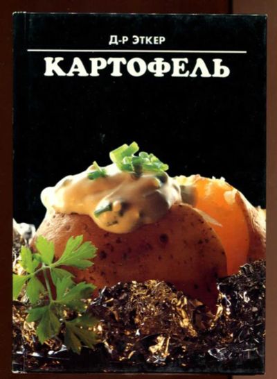 Лот: 23438370. Фото: 1. Картофель. Домоводство