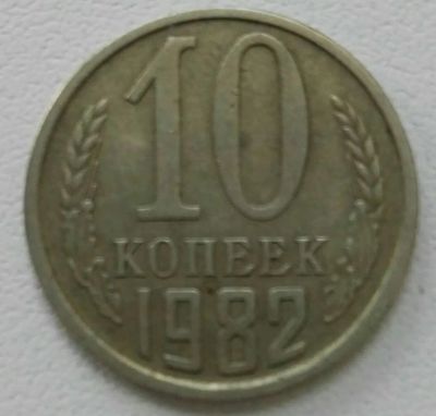 Лот: 19567255. Фото: 1. 10 копеек 1982 (1153). Россия и СССР 1917-1991 года