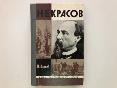Лот: 23294001. Фото: 1. Некрасов. Жданов В.В. 1971 г. Мемуары, биографии