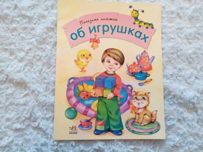 Лот: 5407466. Фото: 1. книга "об игрушках". Другое (детям и родителям)