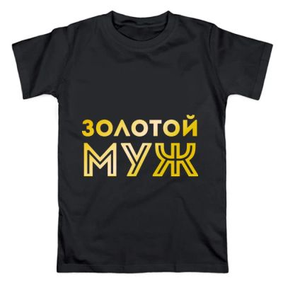 Лот: 11078603. Фото: 1. Мужская футболка хлопок "Золотой... Футболки, поло
