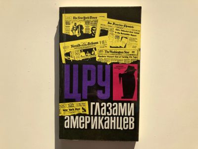 Лот: 23280010. Фото: 1. ЦРУ глазами американцев. Сборник... История
