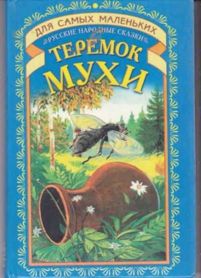 Лот: 23442691. Фото: 1. Теремок Мухи. Художественная для детей