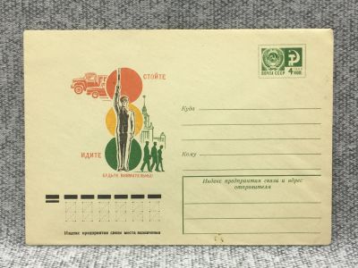 Лот: 25847995. Фото: 1. Почтовый конверт СССР / Стойте... Открытки, конверты
